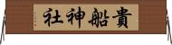 貴船神社 Horizontal Wall Scroll