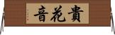 貴花音 Horizontal Wall Scroll