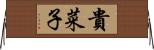 貴菜子 Horizontal Wall Scroll