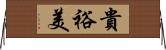 貴裕美 Horizontal Wall Scroll