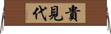貴見代 Horizontal Wall Scroll