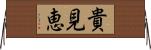 貴見恵 Horizontal Wall Scroll