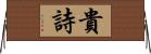 貴詩 Horizontal Wall Scroll