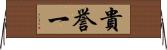 貴誉一 Horizontal Wall Scroll