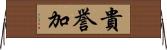 貴誉加 Horizontal Wall Scroll