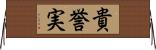 貴誉実 Horizontal Wall Scroll