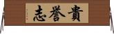 貴誉志 Horizontal Wall Scroll
