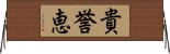 貴誉恵 Horizontal Wall Scroll