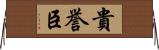 貴誉臣 Horizontal Wall Scroll