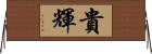 貴輝 Horizontal Wall Scroll