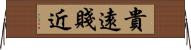貴遠賤近 Horizontal Wall Scroll