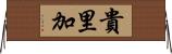 貴里加 Horizontal Wall Scroll