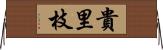貴里枝 Horizontal Wall Scroll