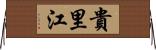 貴里江 Horizontal Wall Scroll