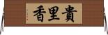 貴里香 Horizontal Wall Scroll