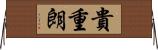 貴重朗 Horizontal Wall Scroll