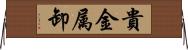 貴金属卸 Horizontal Wall Scroll