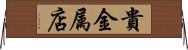 貴金属店 Horizontal Wall Scroll