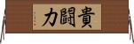 貴闘力 Horizontal Wall Scroll