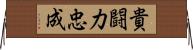 貴闘力忠成 Horizontal Wall Scroll