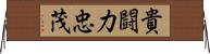 貴闘力忠茂 Horizontal Wall Scroll