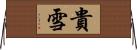 貴雪 Horizontal Wall Scroll
