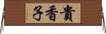 貴香子 Horizontal Wall Scroll
