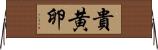 貴黄卵 Horizontal Wall Scroll