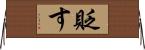 貶す Horizontal Wall Scroll