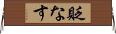 貶なす Horizontal Wall Scroll