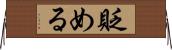 貶める Horizontal Wall Scroll