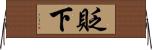 貶下 Horizontal Wall Scroll