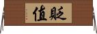 貶值 Horizontal Wall Scroll