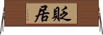 貶居 Horizontal Wall Scroll