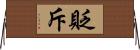 貶斥 Horizontal Wall Scroll