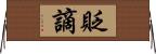 貶謫 Horizontal Wall Scroll