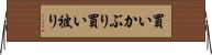 買いかぶり Horizontal Wall Scroll