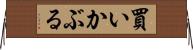 買いかぶる Horizontal Wall Scroll