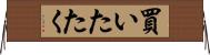 買いたたく Horizontal Wall Scroll