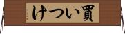 買いつけ Horizontal Wall Scroll