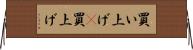 買い上げ(P) Horizontal Wall Scroll