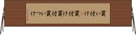 買い付け(P) Horizontal Wall Scroll