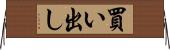 買い出し Horizontal Wall Scroll