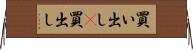 買い出し(P) Horizontal Wall Scroll