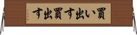 買い出す Horizontal Wall Scroll