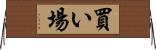 買い場 Horizontal Wall Scroll