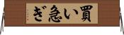 買い急ぎ Horizontal Wall Scroll