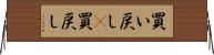 買い戻し(P) Horizontal Wall Scroll
