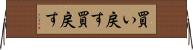 買い戻す Horizontal Wall Scroll