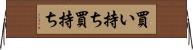 買い持ち Horizontal Wall Scroll